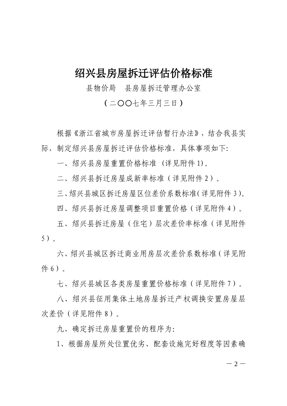 房屋拆迁评估价格标准-绍县政办发〔2007〕28号_第2页