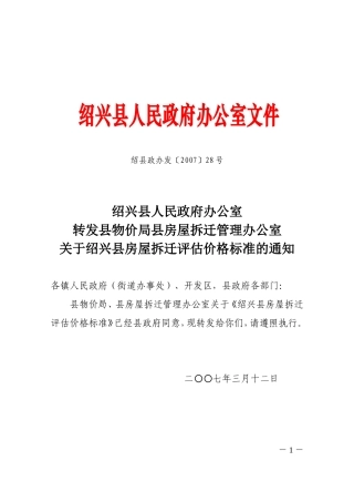 房屋拆迁评估价格标准-绍县政办发〔2007〕28号