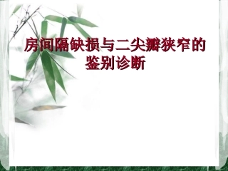 房间隔缺损与二尖瓣狭窄的鉴别诊断