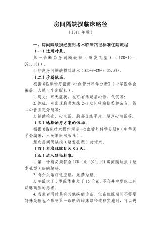 房间隔缺损临床路径(2011年版)