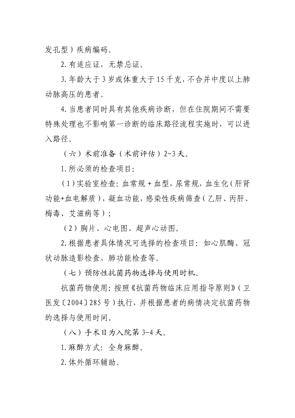 房间隔缺损临床路径-心脏大血管外科5个病种临床路径_第2页