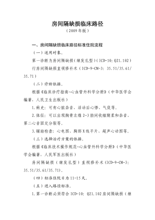 房间隔缺损临床路径-心脏大血管外科5个病种临床路径