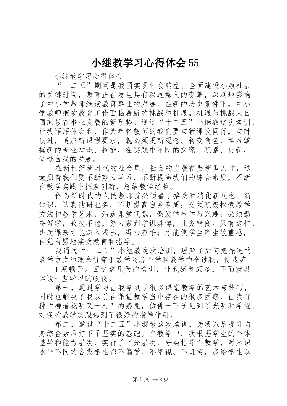 小继教学习心得体会55_第1页