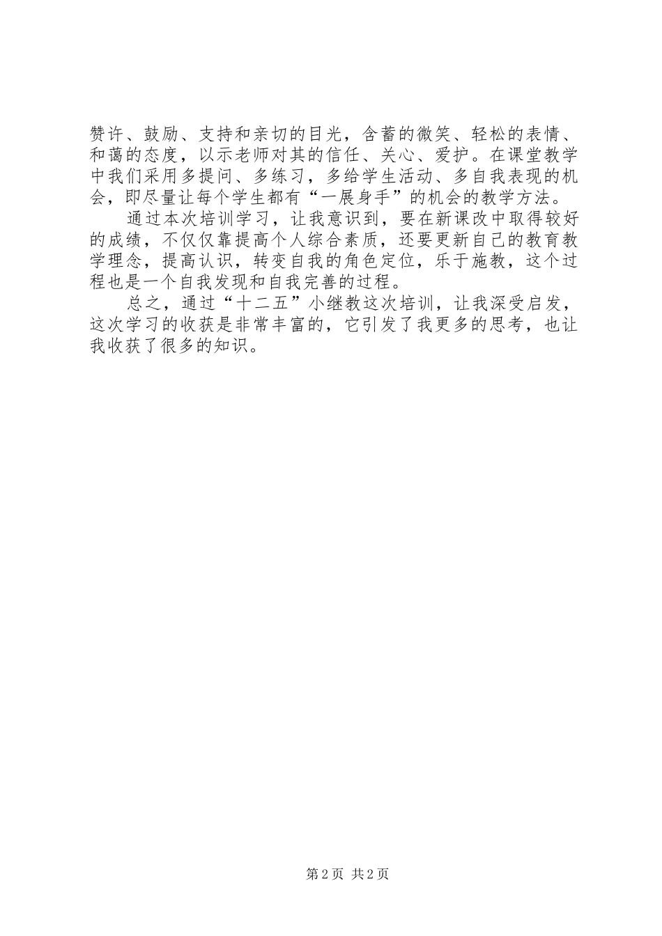 小继教学习心得体会55_第2页