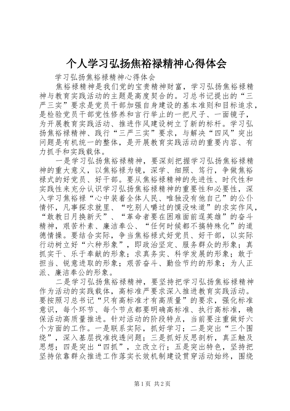 个人学习弘扬焦裕禄精神心得体会 _第1页