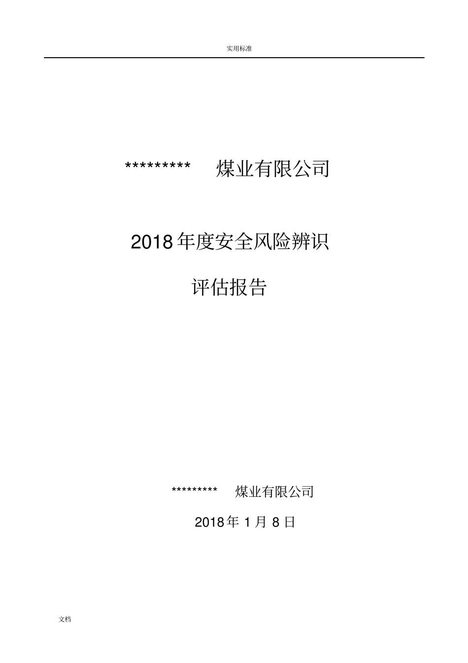 2018年煤矿安全系统风险辨识评价报告材料_第1页