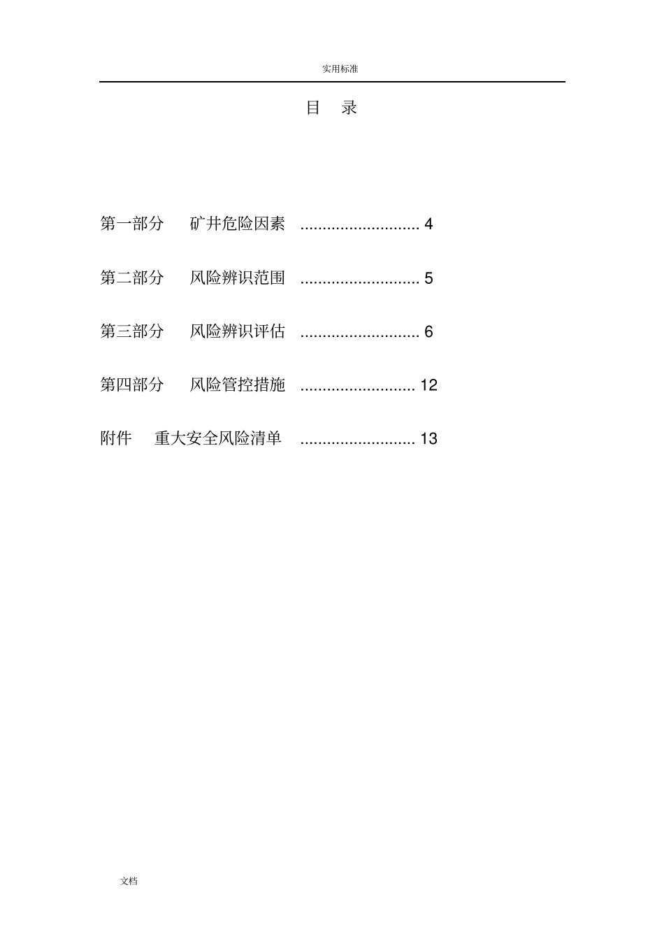 2018年煤矿安全系统风险辨识评价报告材料_第3页