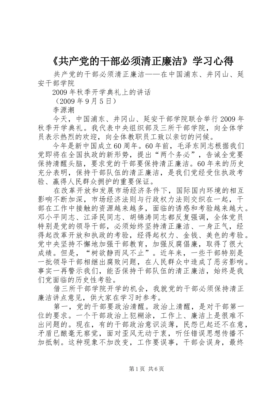 《共产党的干部必须清正廉洁》学习心得 _第1页