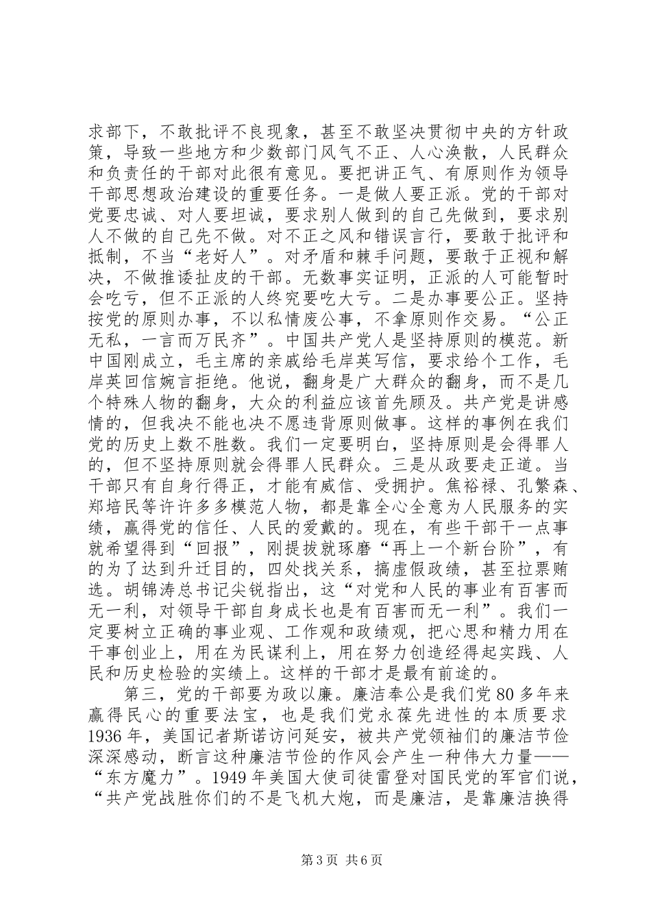 《共产党的干部必须清正廉洁》学习心得 _第3页