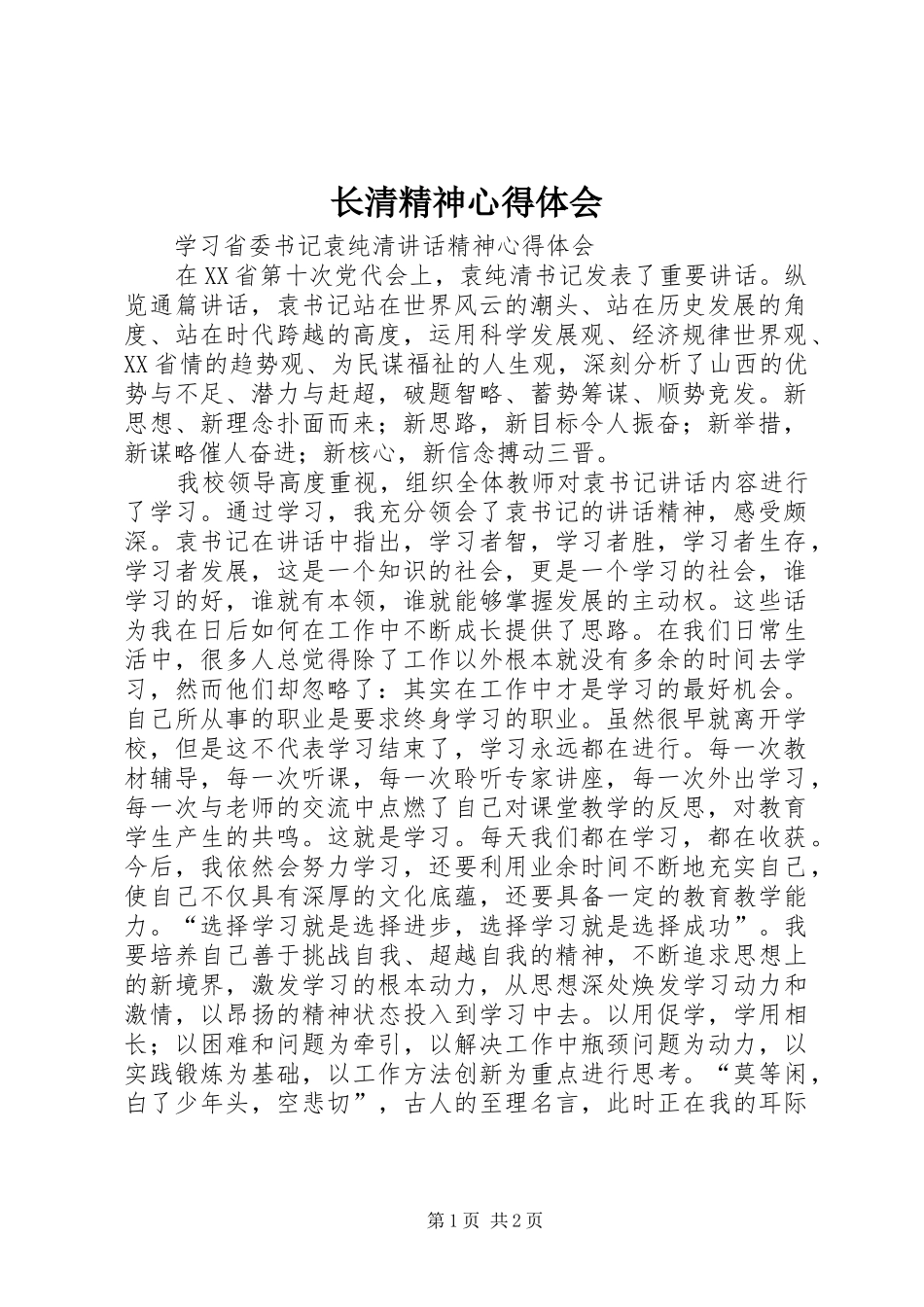长清精神心得体会 _第1页