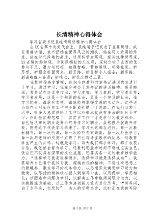 长清精神心得体会 