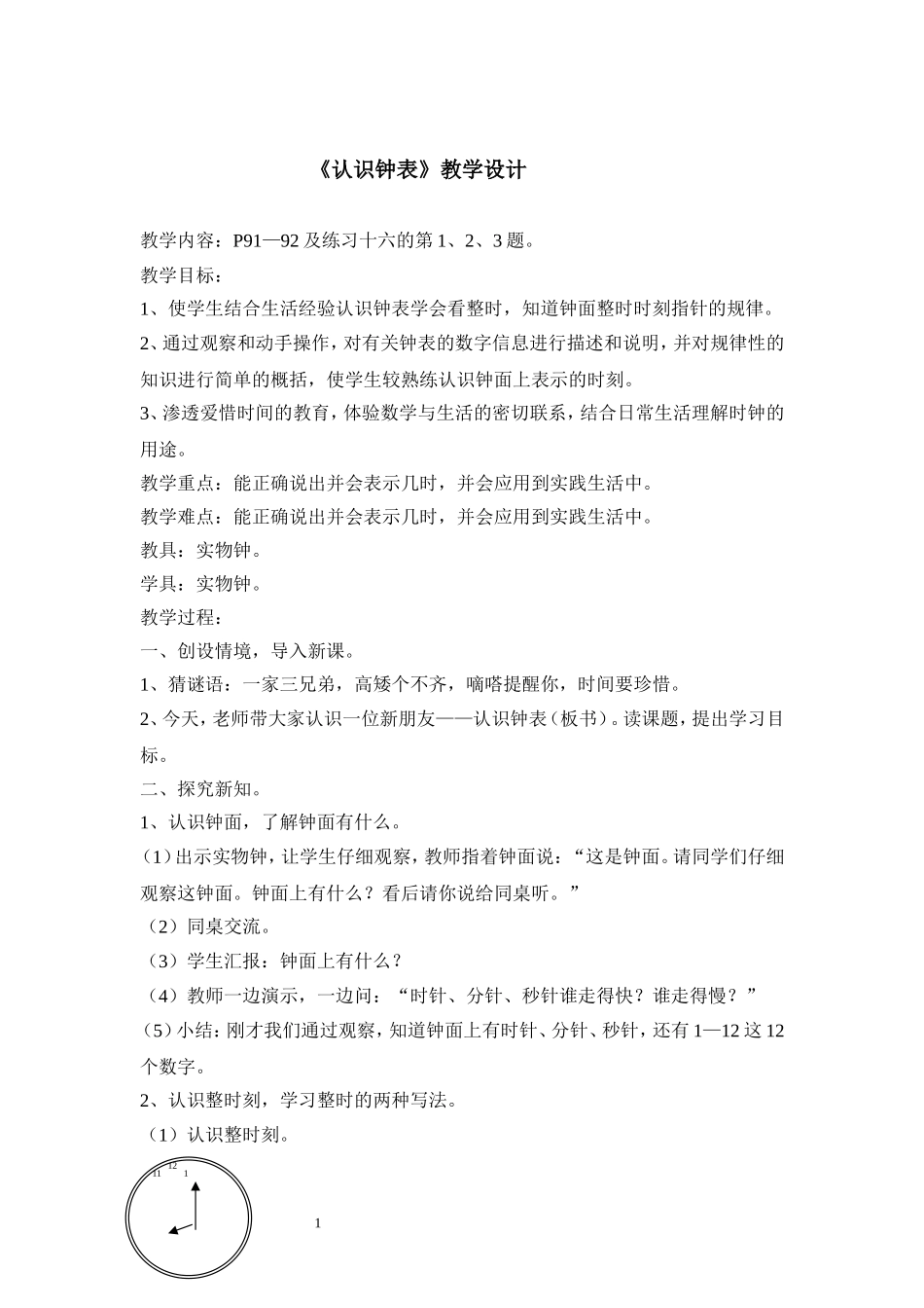 《认识钟表》教学设计 (2)_第1页