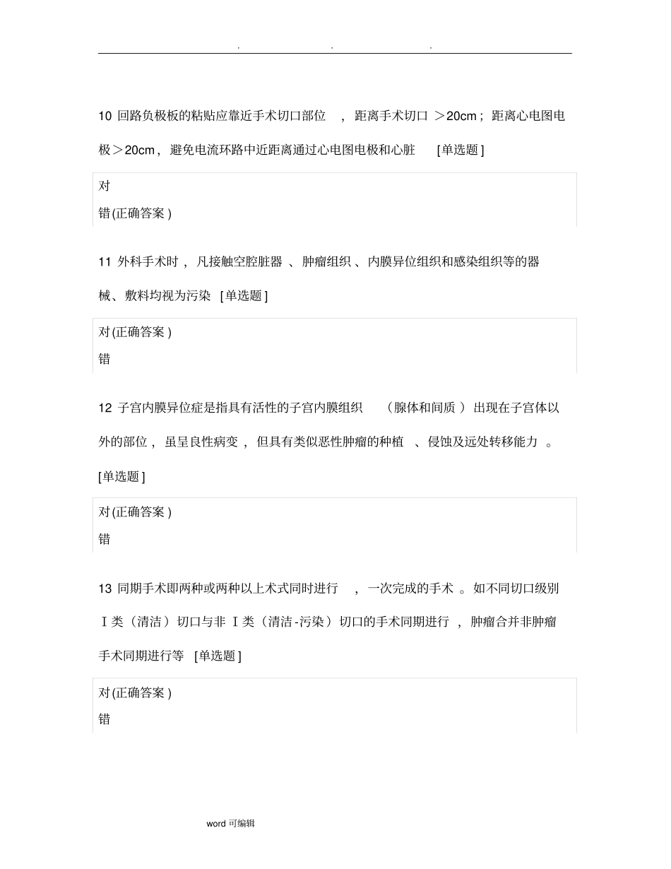 2018年版手术室护理实践的指引第三四章试题_第3页