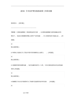 2018年版手术室护理实践的指引第三四章试题