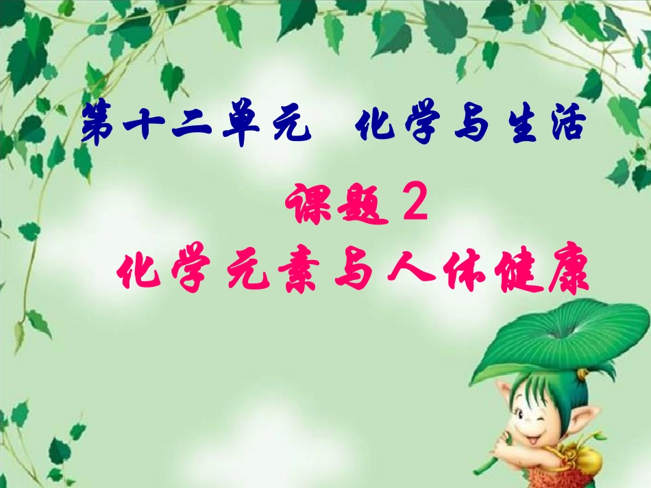 化学元素与人体健康(人教版)_第1页
