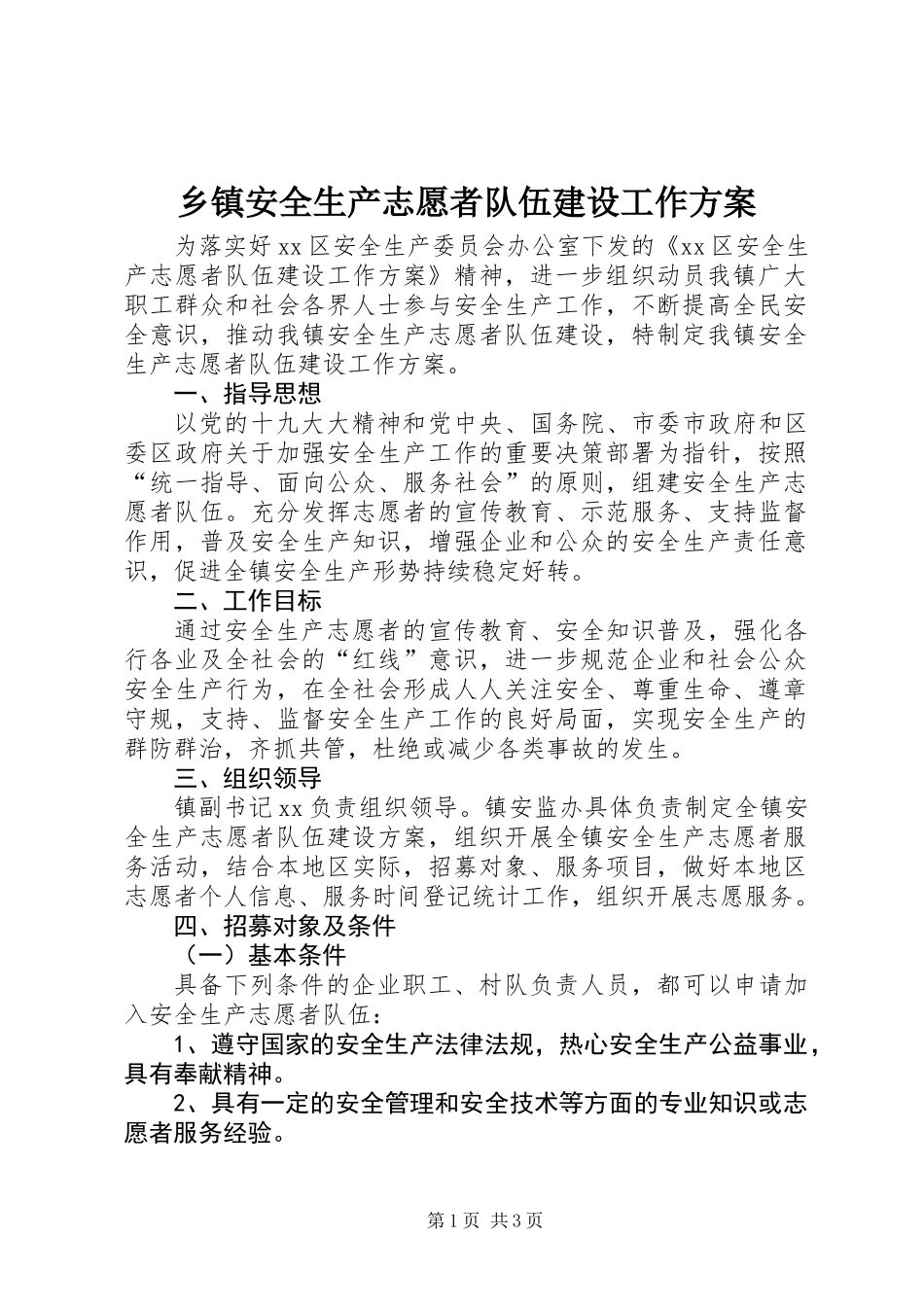 乡镇安全生产志愿者队伍建设工作方案_第1页