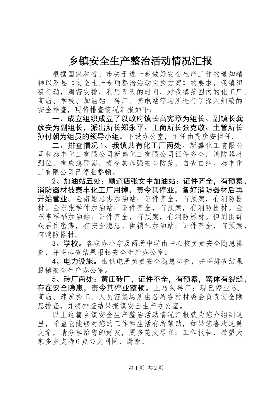 乡镇安全生产整治活动情况汇报_第1页