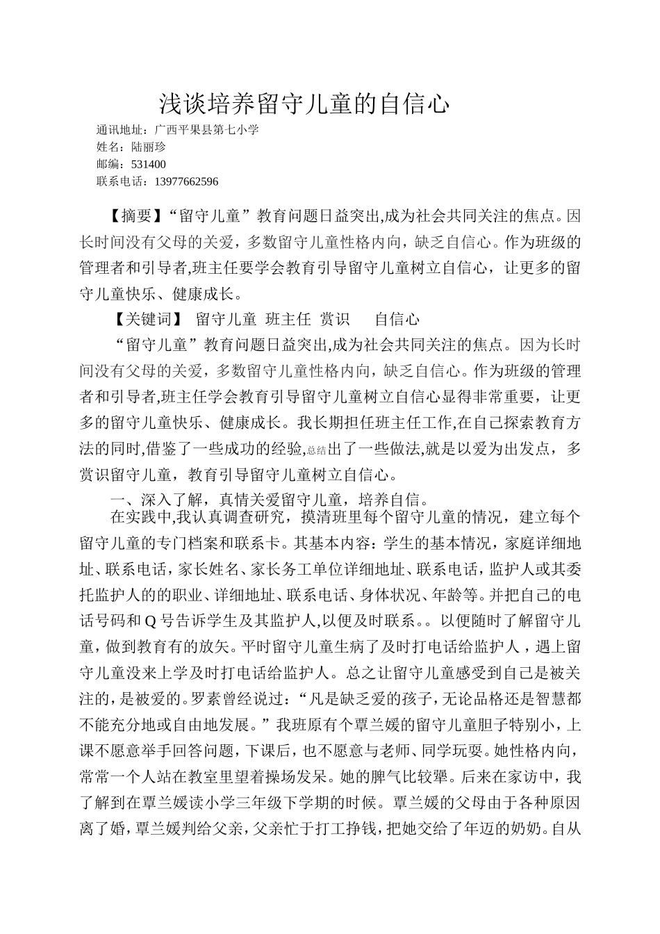 浅谈培养留守儿童的自信心_第1页