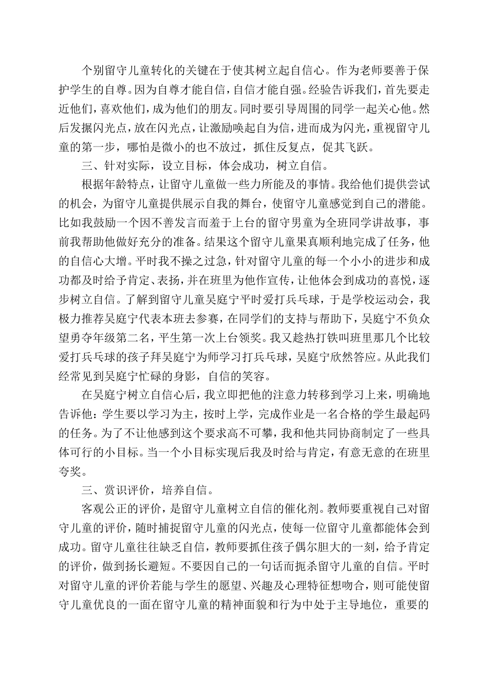 浅谈培养留守儿童的自信心_第3页