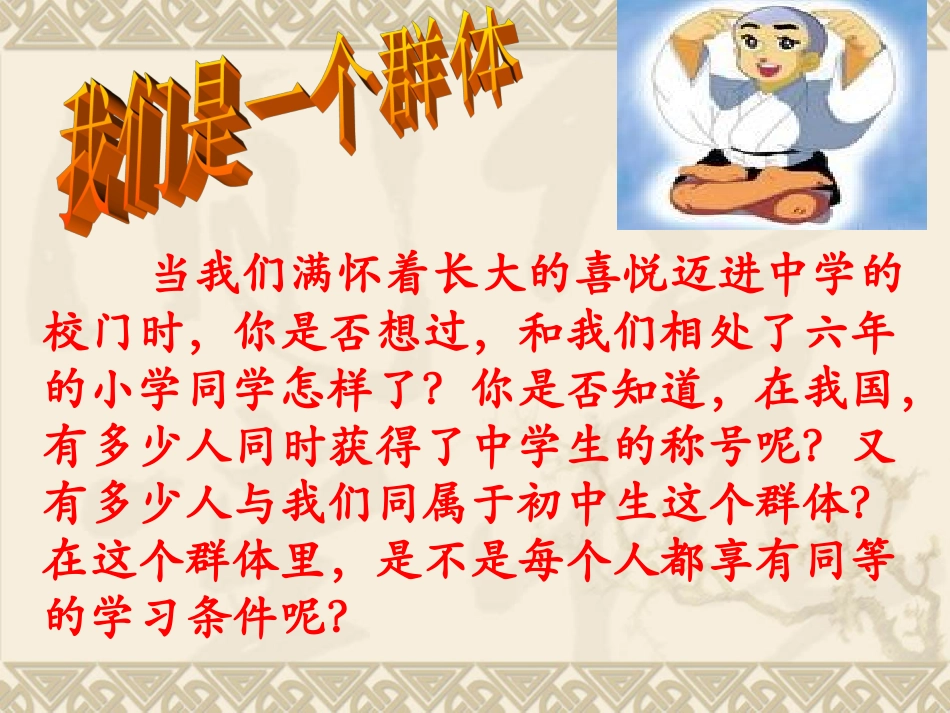 第一课课时二我们是一个群体_第1页