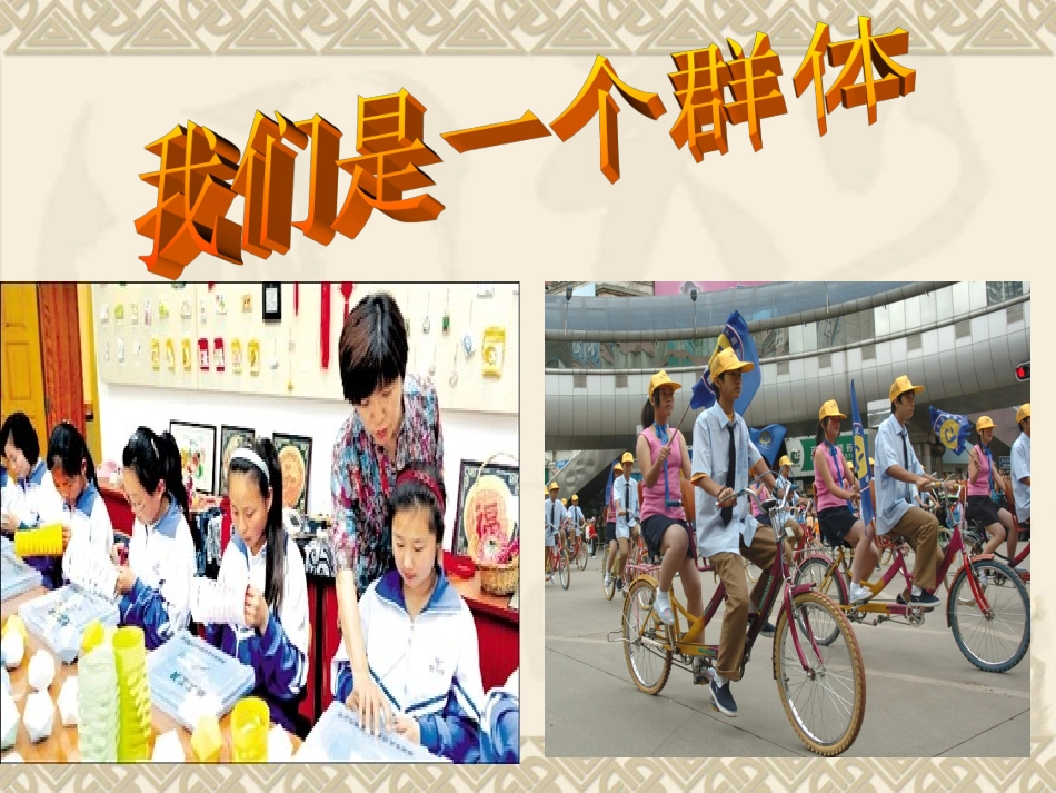 第一课课时二我们是一个群体_第2页