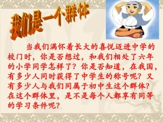 第一课课时二我们是一个群体