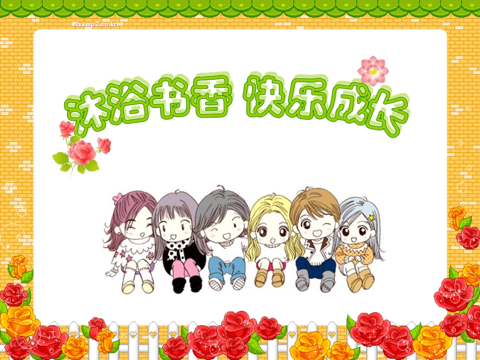 沐浴书香快乐成长2_第1页