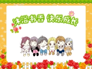 沐浴书香快乐成长2
