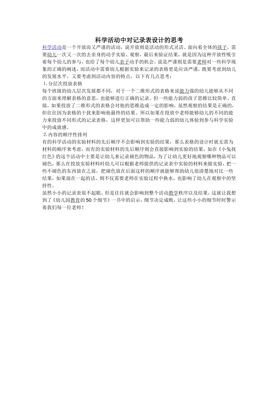 科学活动中对记录表设计的思考_第1页