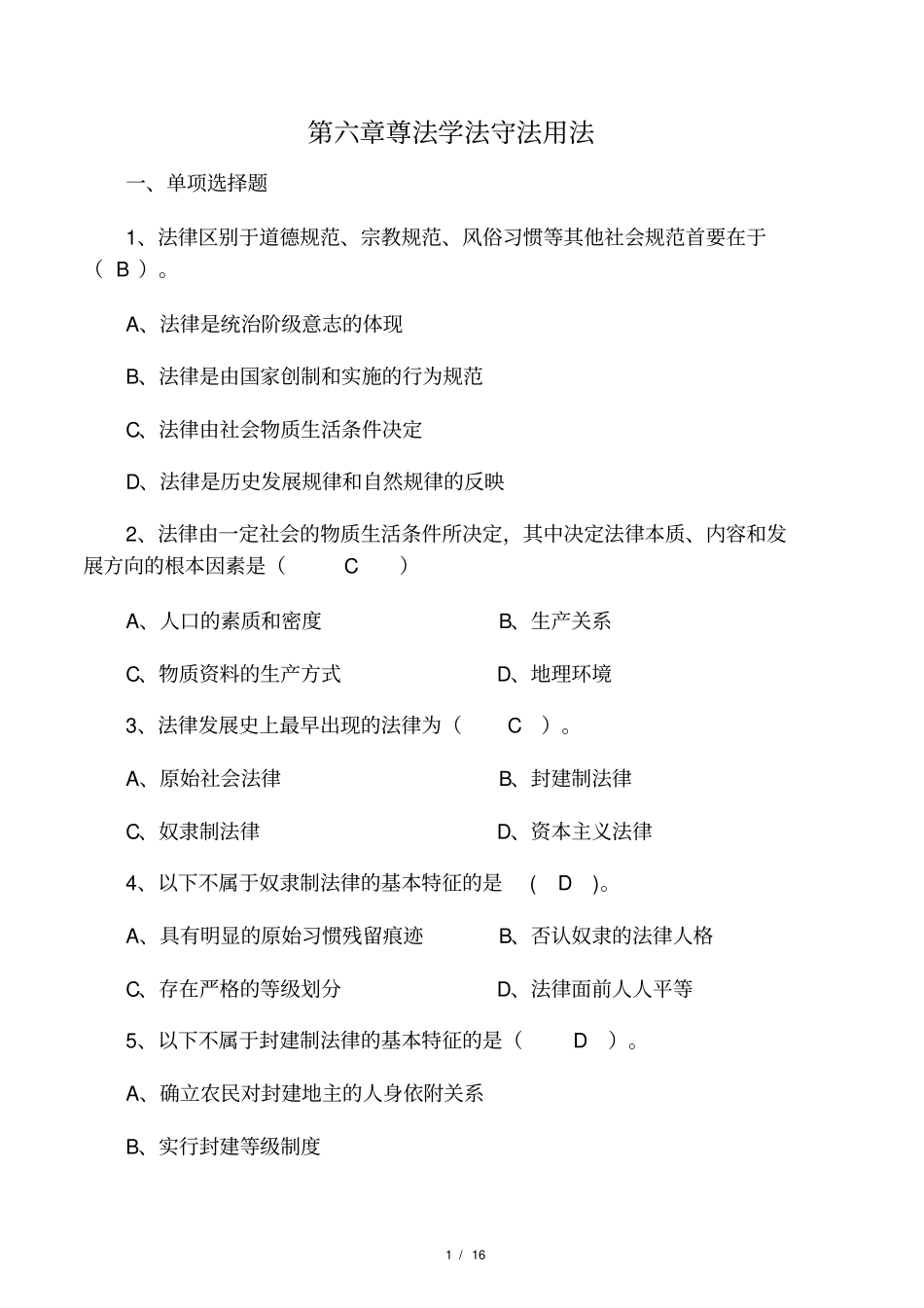 2018年版遵法学法守法用法练_第1页