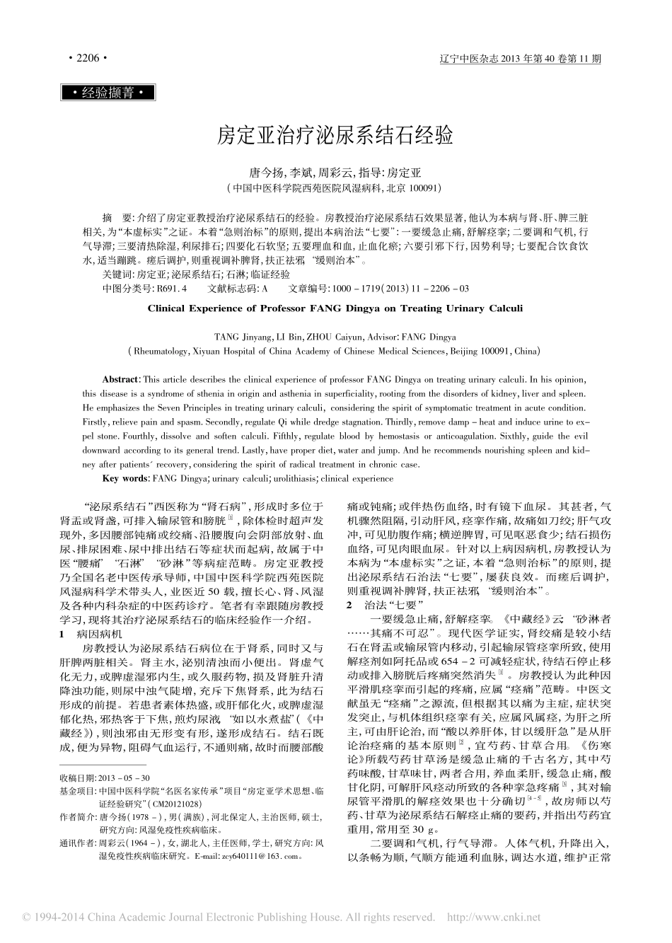 房定亚治疗泌尿系结石经验_唐今扬_李斌_周彩云_房定亚_第1页