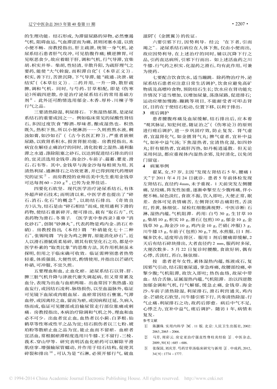 房定亚治疗泌尿系结石经验_唐今扬_李斌_周彩云_房定亚_第2页