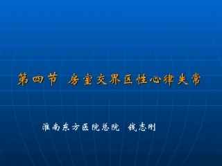 房室交界心律失常