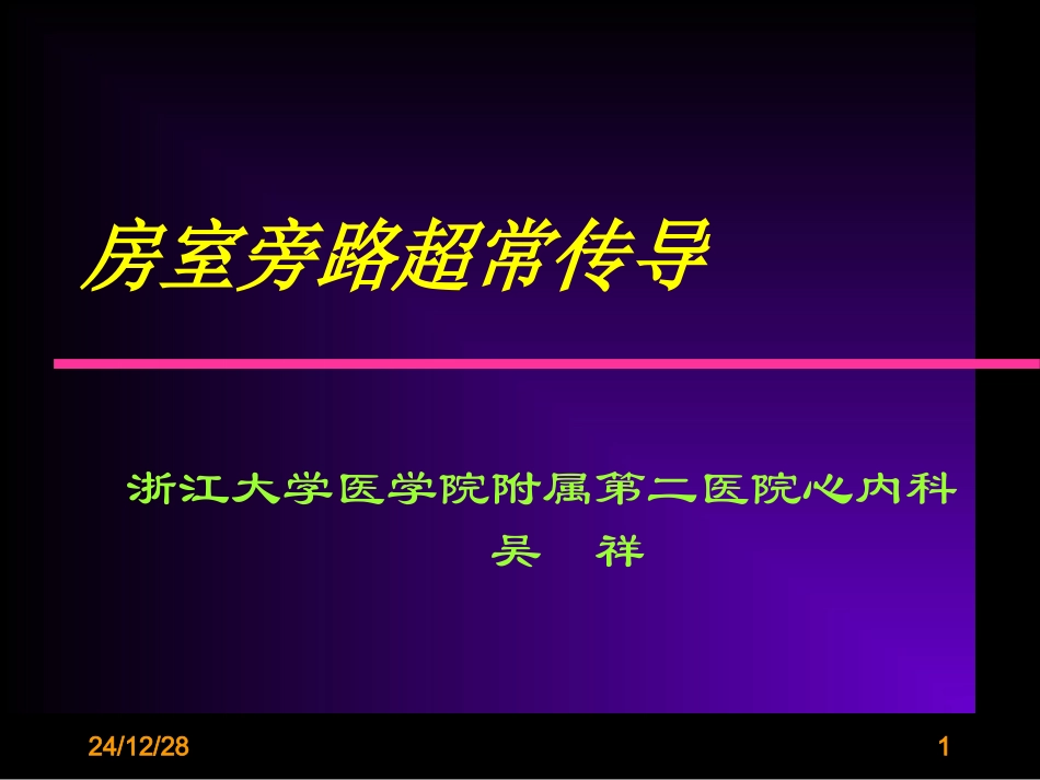 房室旁路超常传导_第1页