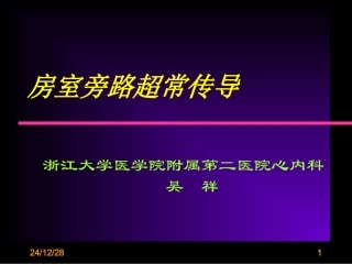 房室旁路超常传导