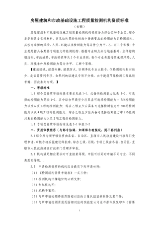 房屋建筑和市政基础设施工程质量检测机构资质标准