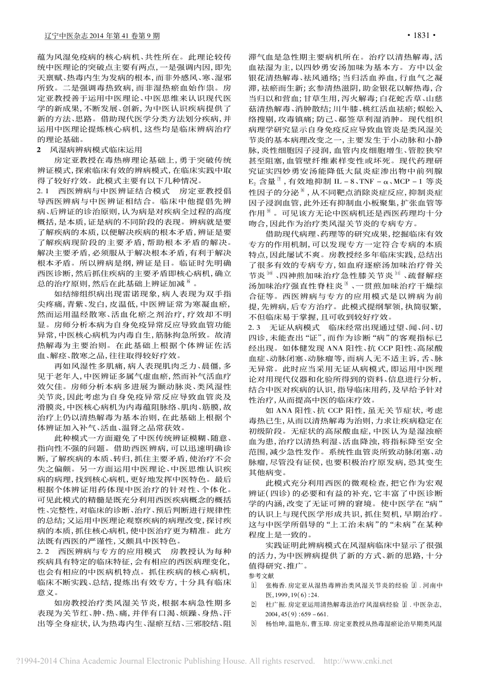 房定亚治疗风湿病辨病模式浅探_潘峥_第2页