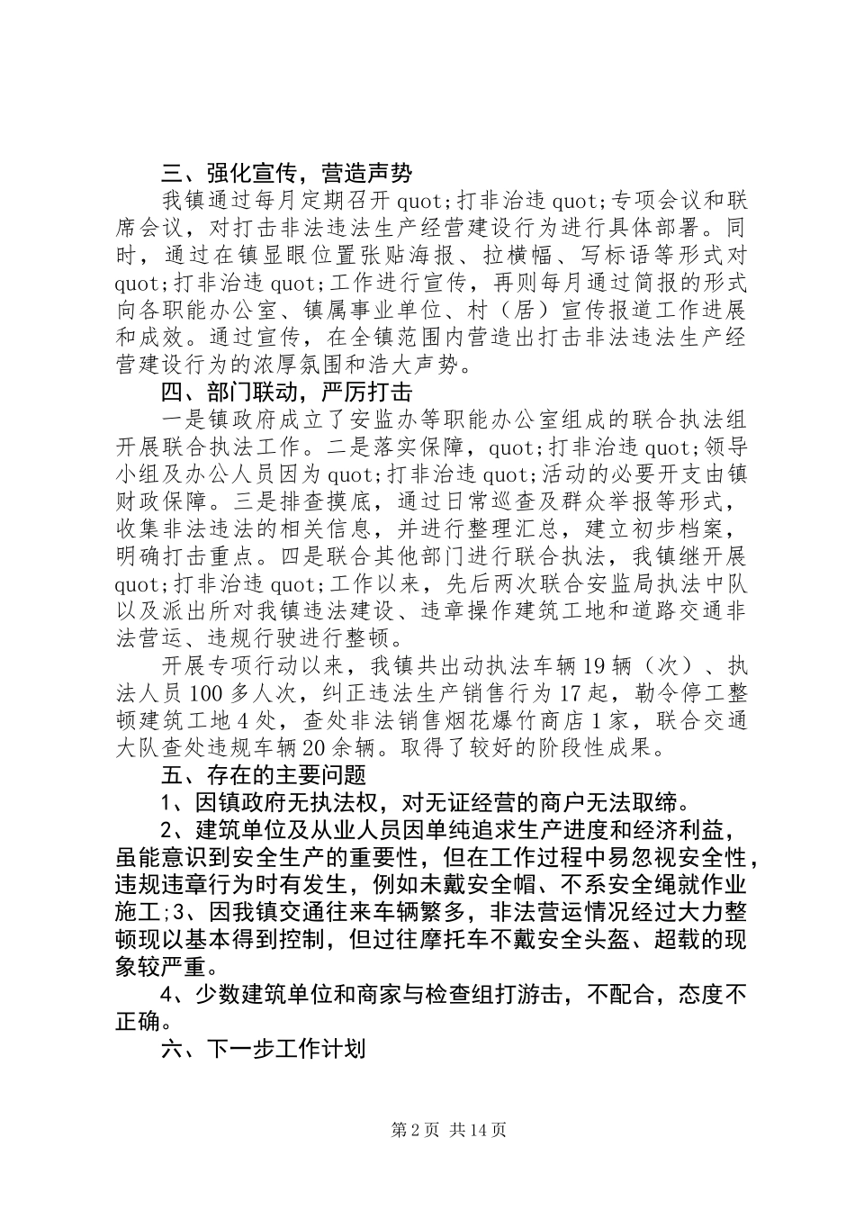 乡镇安全生产打非治违工作总结报告_第2页