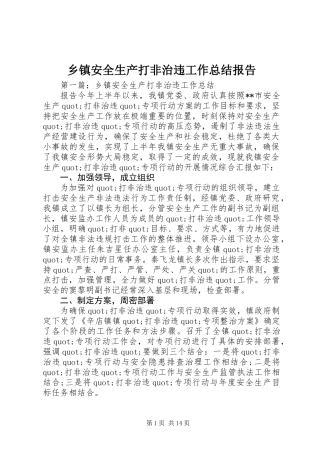 乡镇安全生产打非治违工作总结报告