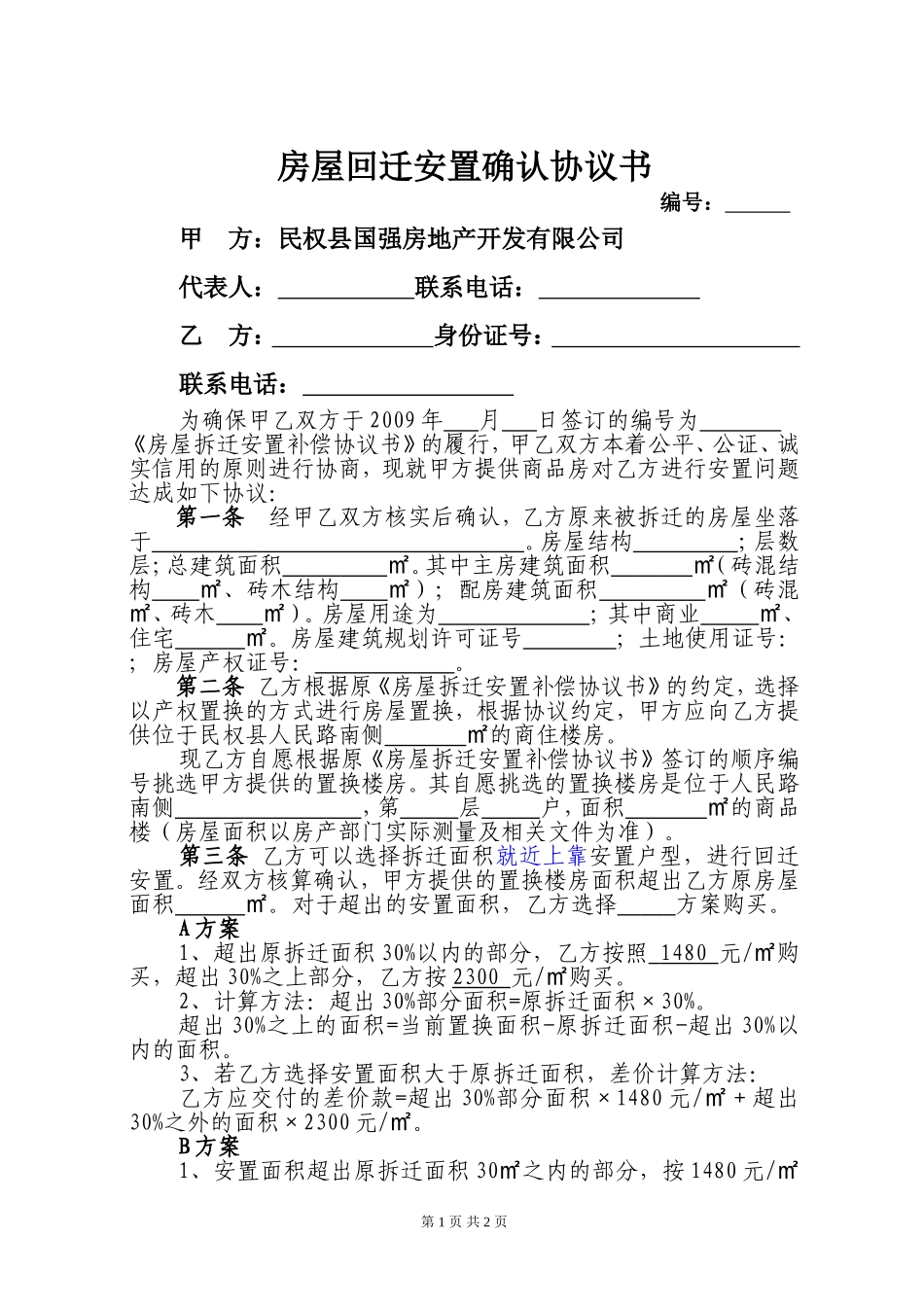 房屋回迁安置确认协议书_第1页