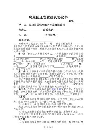 房屋回迁安置确认协议书