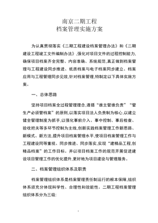 工程档案管理实施方案[详细]