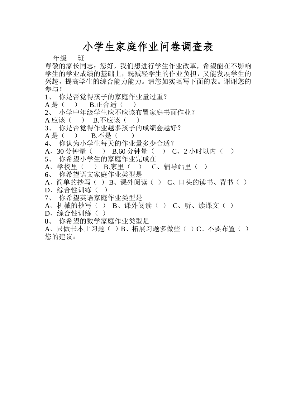 小学生家庭作业问卷调查表1_第1页