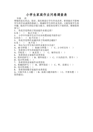 小学生家庭作业问卷调查表1