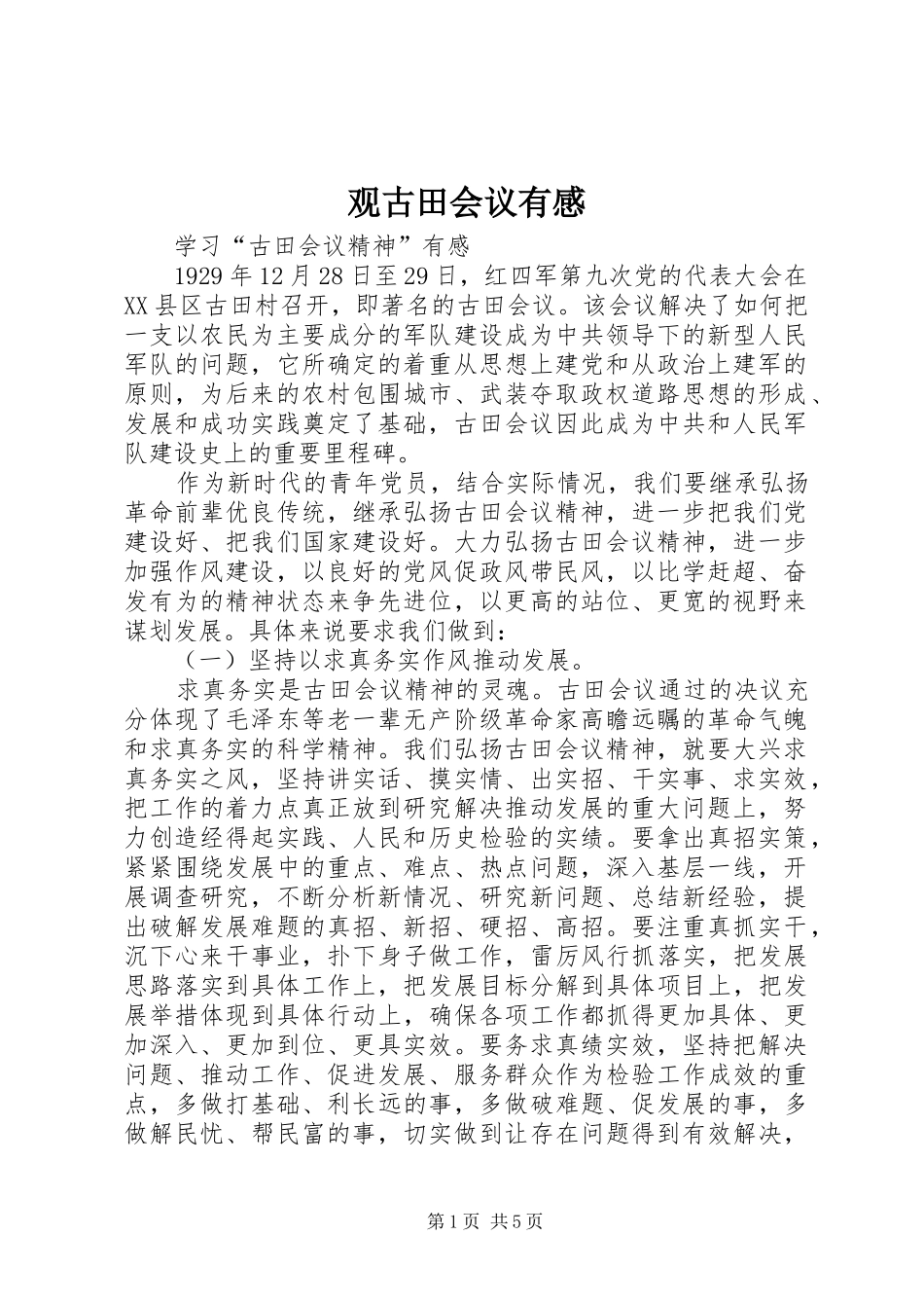 观古田会议有感 _第1页