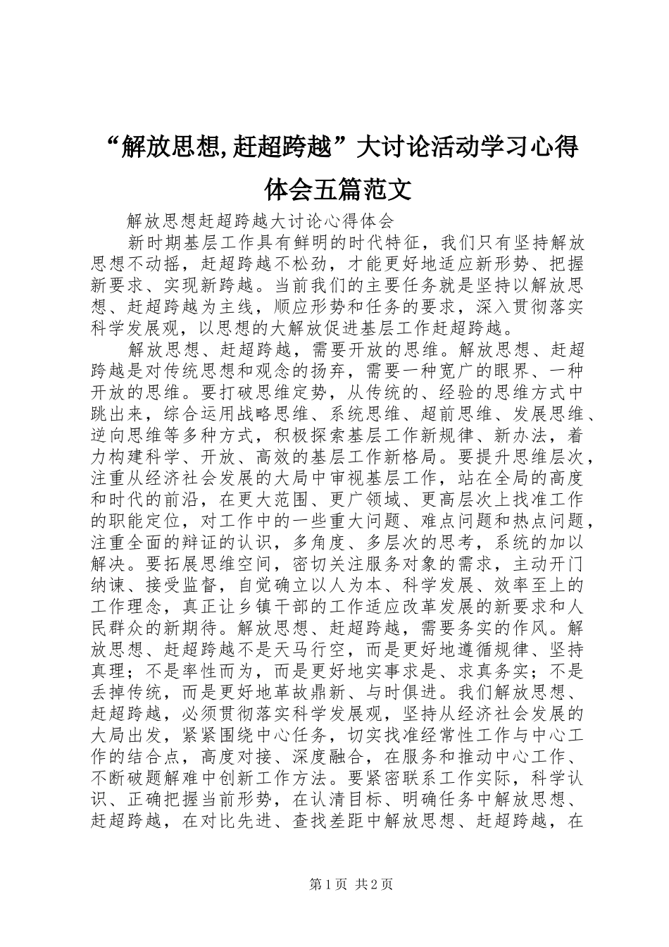 “解放思想,赶超跨越”大讨论活动学习心得体会五篇范文 _第1页