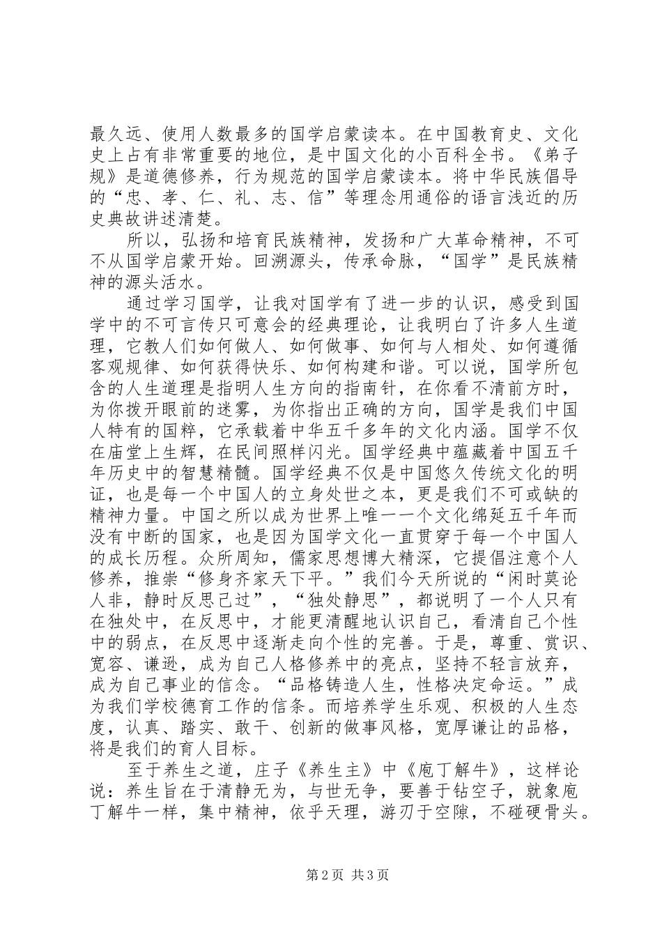 学习《国学与经典》新的体会 _第2页