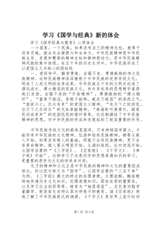 学习《国学与经典》新的体会 