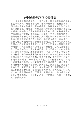 井冈山参观学习心得体会 