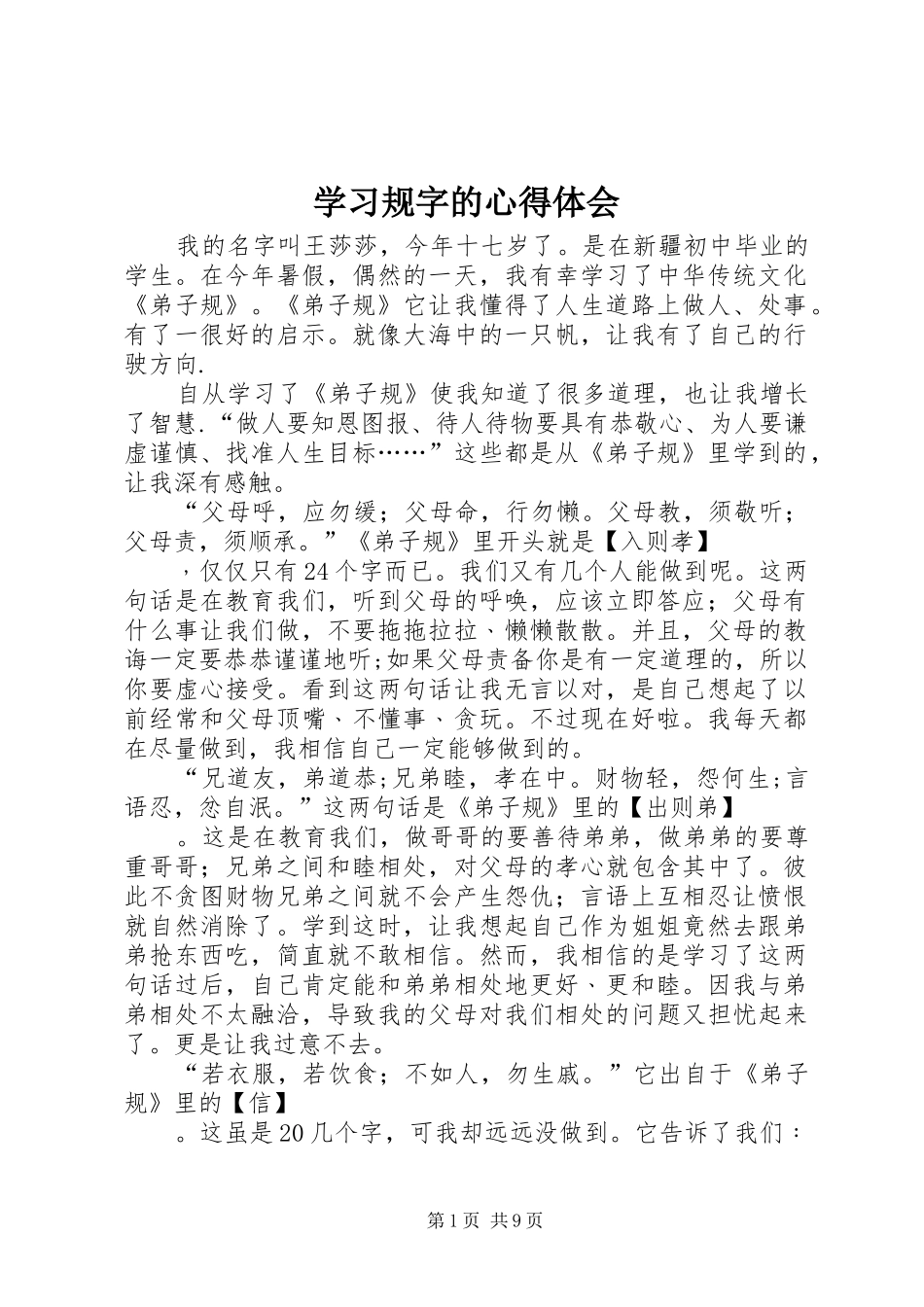 学习规字的心得体会_1 _第1页